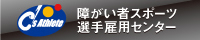 障がい者スポーツ選手雇用センター シーズアスリート