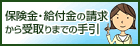 公益財団法人生命保険文化センター 保険金・給付金の請求から受取りまでの手引