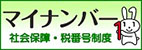 内閣府 マイナンバー（社会保障・税番号制度）