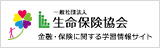 一般社団法人生命保険協会 金融・保険に関する学習情報サイト