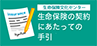 公益財団法人生命保険文化センター 生命保険の契約にあたっての手引