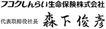 フコクしんらい生命 代表取締役社長 森下　俊彦