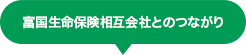 富国生命保険相互会社とのつながり