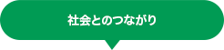 社会とのつながり