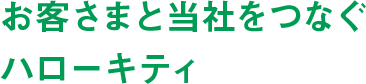 お客さまと当社をつなぐハローキティ