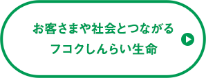 お客さまや社会とつながるフコクしんらい生命