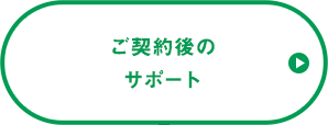 ご契約後のサポート