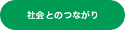 社会とのつながり