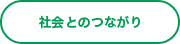 社会とのつながり