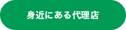 身近にある代理店