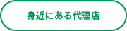 身近にある代理店