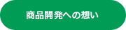 商品開発への想い