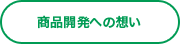 商品開発への想い