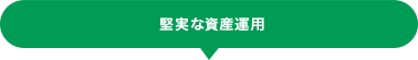 堅実な資産運用