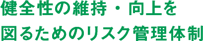 健全性の維持・向上を図るためのリスク管理体制