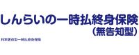 しんらいの一時払終身保険（無告知型）