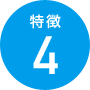 特徴4