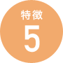 特徴5