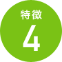 特徴4