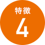 特徴4