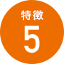 特徴5