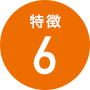 特徴6