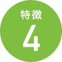 特徴4