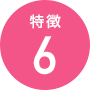 特徴6