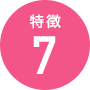 特徴7