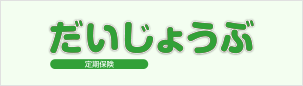 だいじょうぶ（定期保険）