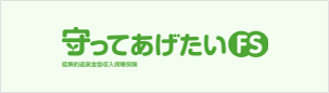 守ってあげたいFS（低解約返戻金型 収入保障保険）