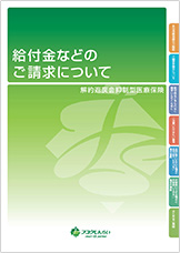 「解約返戻金抑制型医療保険にご加入の方」給付金などのご請求について