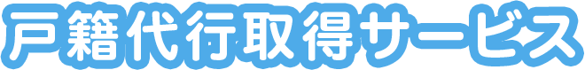 戸籍代行取得サービス