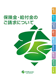 保険金・給付金のご請求について