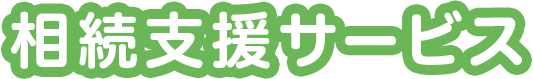 相続支援サービス