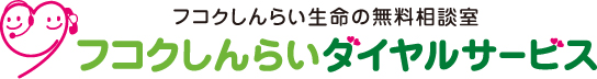 フコクしんらいダイヤルサービス