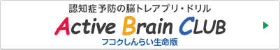 認知症予防の脳トレアプリ・ドリル Active Brain Club フコクしんらい生命版