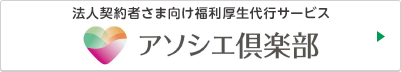 【法人契約者さま向け】福利厚生代行サービス アソシエ倶楽部