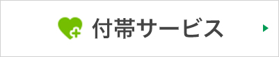 付帯サービス