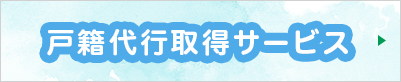 戸籍代行取得サービス