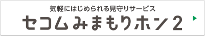 気軽にはじめられる見守りサービス セコムみまもりホン2