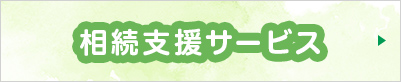 相続支援サービス