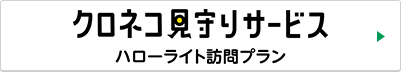 クロネコ見守りサービス ハローライト訪問プラン