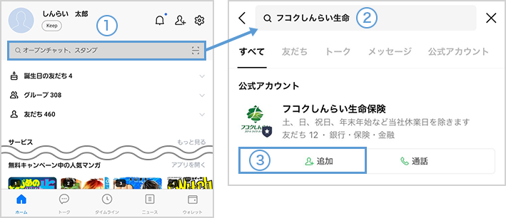 LINEのホーム画面から検索して追加する方法