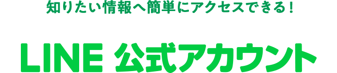 フコクしんらい生命LINE公式アカウント