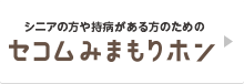 セコムみまもりホン