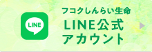 フコクしんらい生命LINE公式アカウント