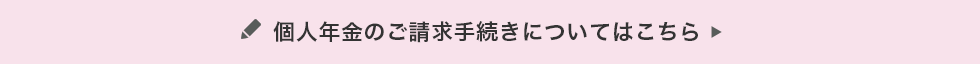 個人年金のご請求手続きについてはこちら