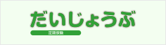 だいじょうぶ（定期保険）