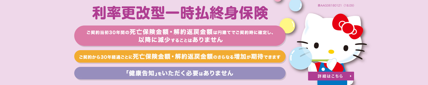 利率更改型一時払終身保険をご案内します。